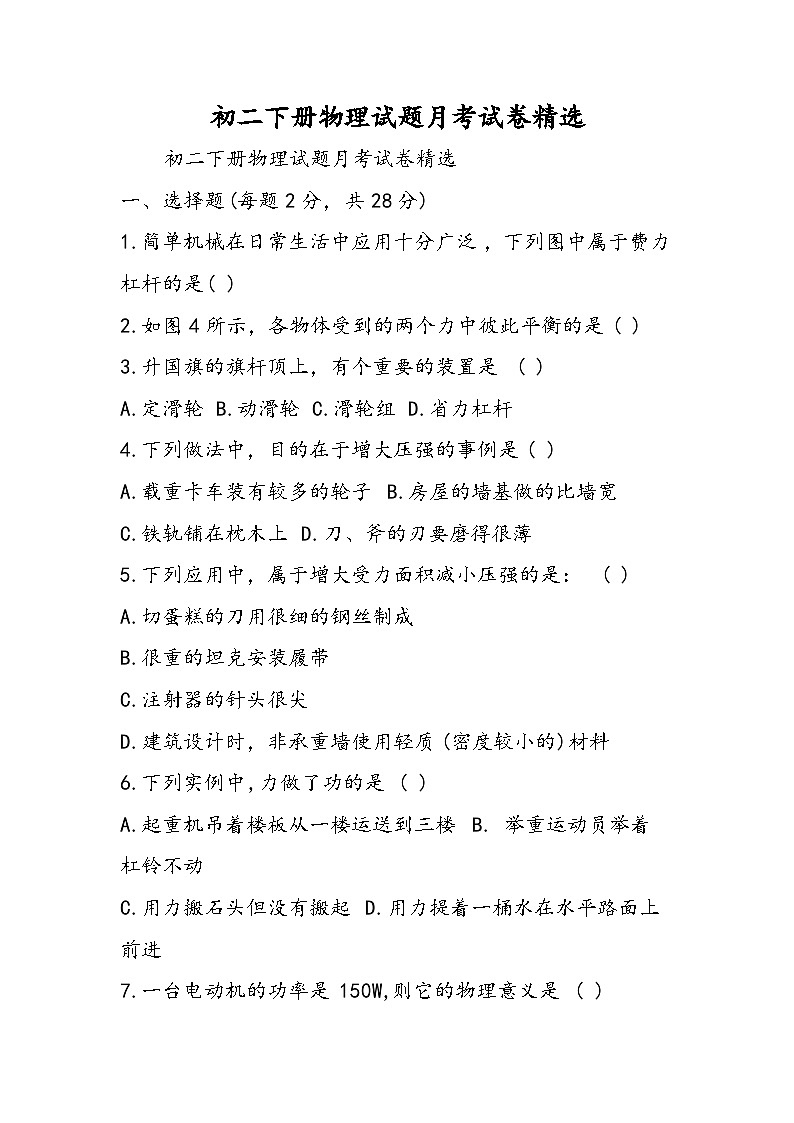初二下册物理试题月考试卷精选第1页