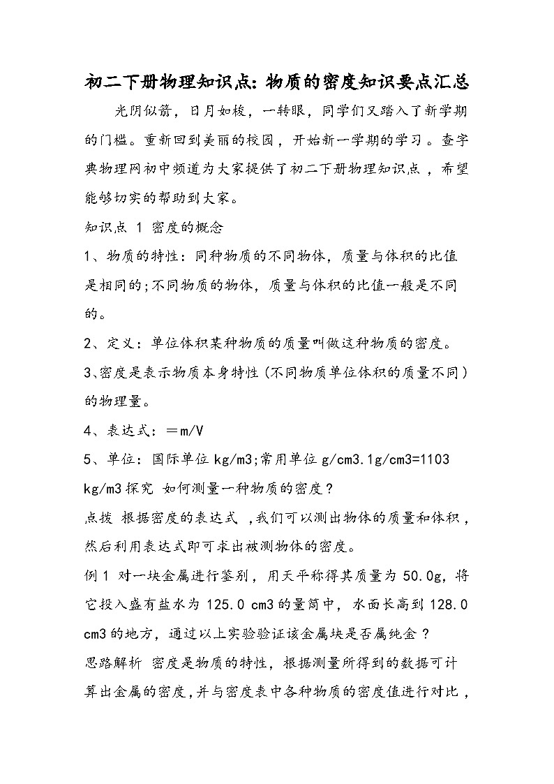 初二下册物理知识点：物质的密度知识要点汇总第1页