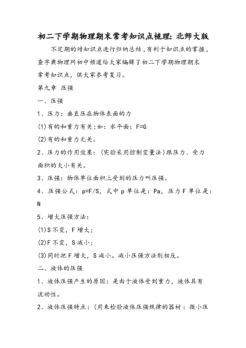初二下学期物理期末常考知识点梳理：北师大版第1页