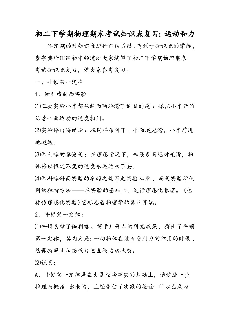 初二下学期物理期末考试知识点复习：运动和力01