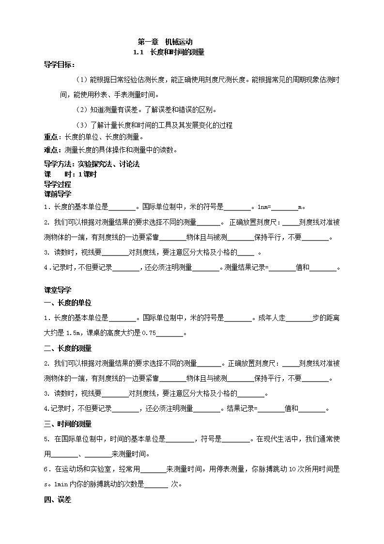 【核心素养】人教版物理八年级上册     1.1《 长度和时间的测量》 课件+教案+学案01