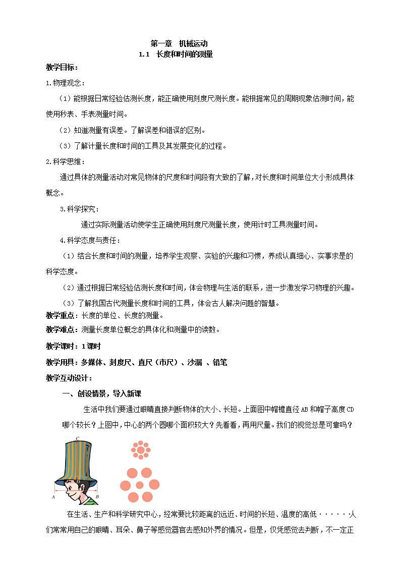 【核心素养】人教版物理八年级上册     1.1《 长度和时间的测量》 课件+教案+学案01