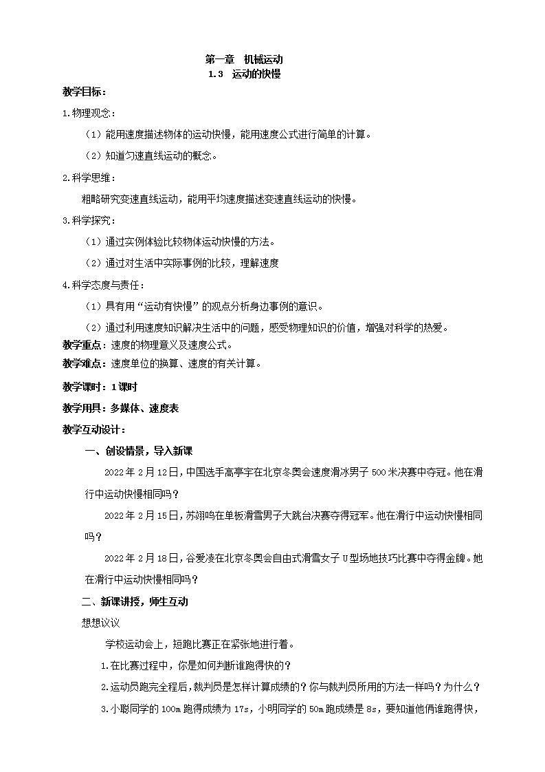 【核心素养】人教版物理八年级上册 1.3《运动的快慢》  课件+ 教案+学案01