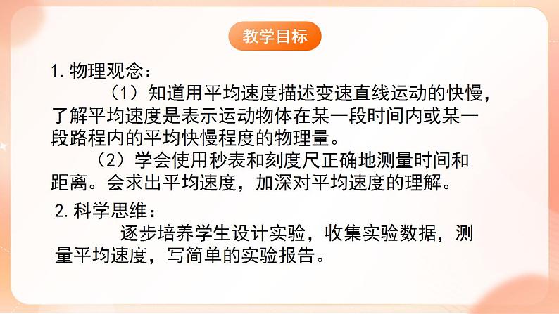 【核心素养】人教版物理八年级上册   1.4《测量平均速度》  课件+教案+学案02