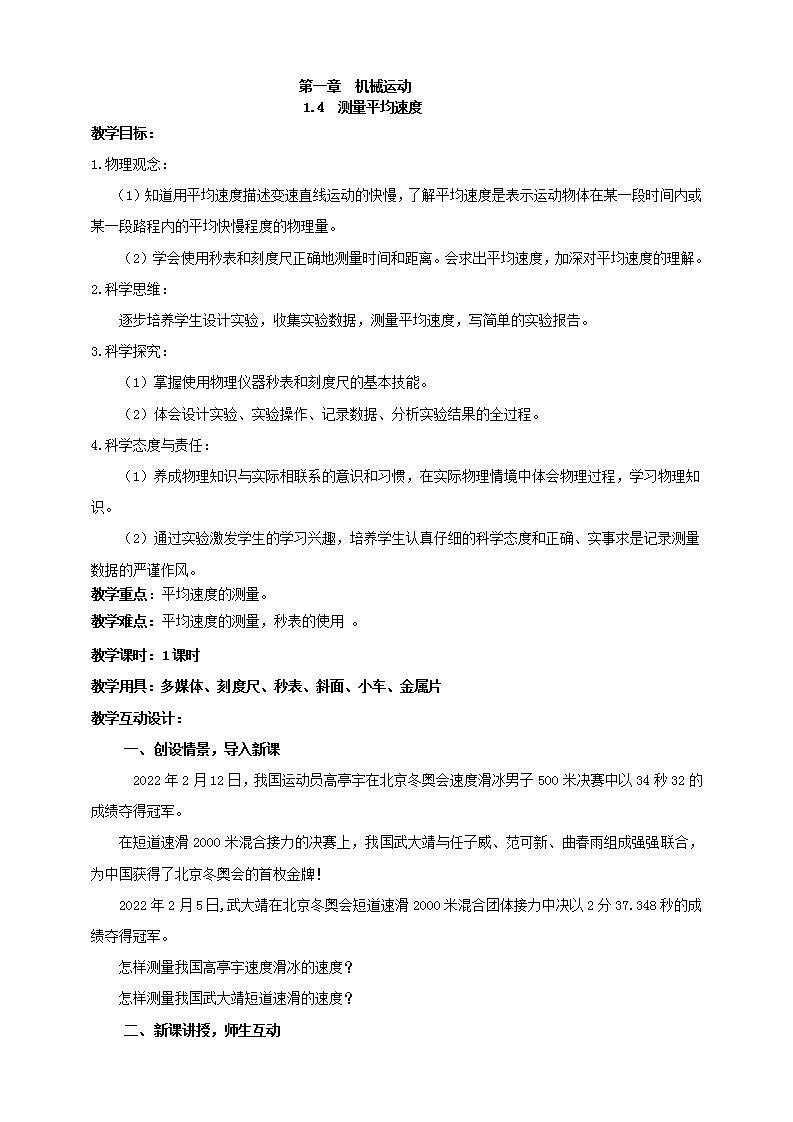 【核心素养】人教版物理八年级上册   1.4《测量平均速度》  课件+教案+学案01