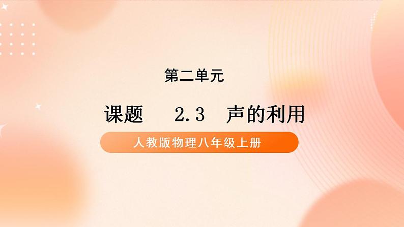 【核心素养】人教版物理八年级上册    2.3《声的利用》课件+教案+学案01