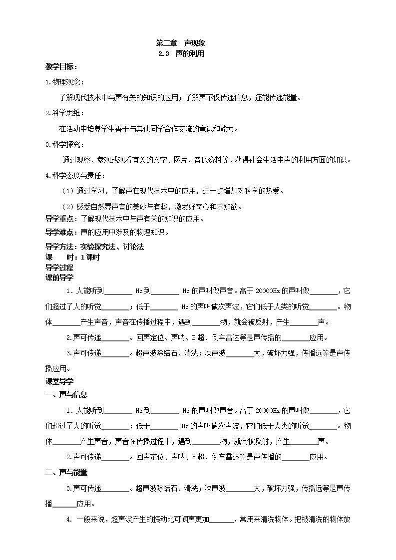 【核心素养】人教版物理八年级上册    2.3《声的利用》课件+教案+学案01