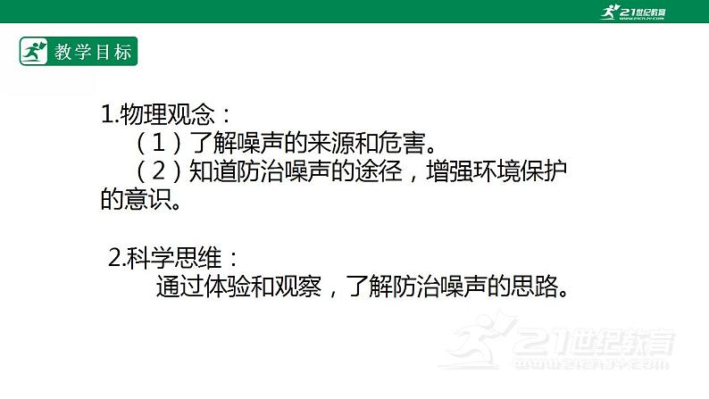 【核心素养】人教版物理八年级上册   2.4《噪声的危害和控制》课件+教案+学案02