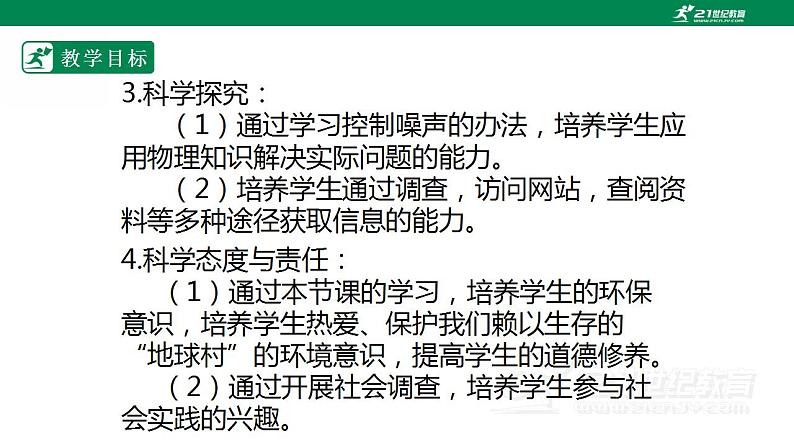 【核心素养】人教版物理八年级上册   2.4《噪声的危害和控制》课件+教案+学案03