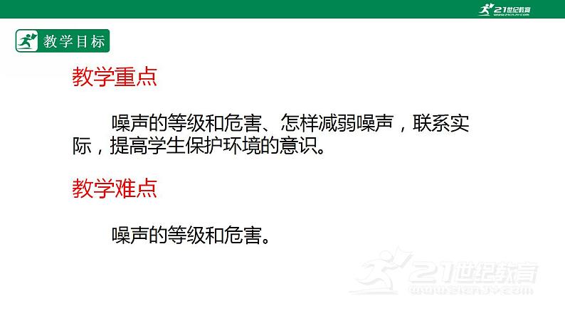 【核心素养】人教版物理八年级上册   2.4《噪声的危害和控制》课件+教案+学案04