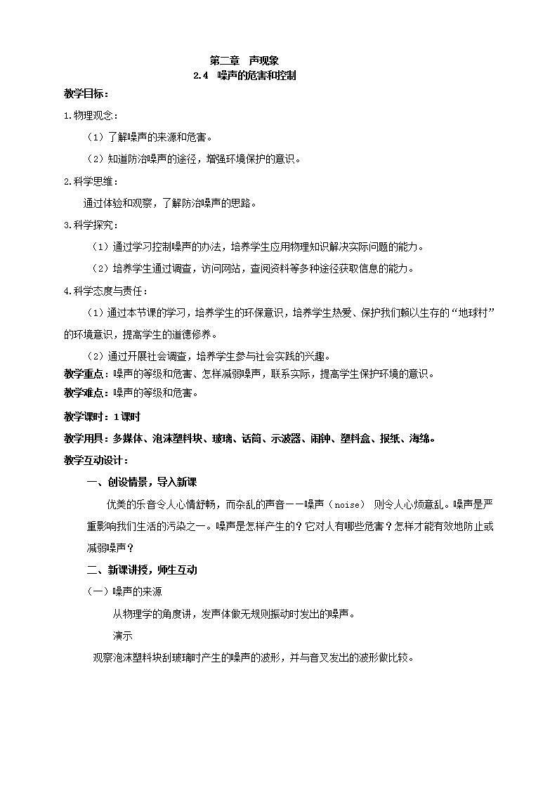 【核心素养】人教版物理八年级上册   2.4《噪声的危害和控制》课件+教案+学案01