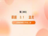 【核心素养】人教版物理八年级上册  3.1《温度》  课件+教案+学案
