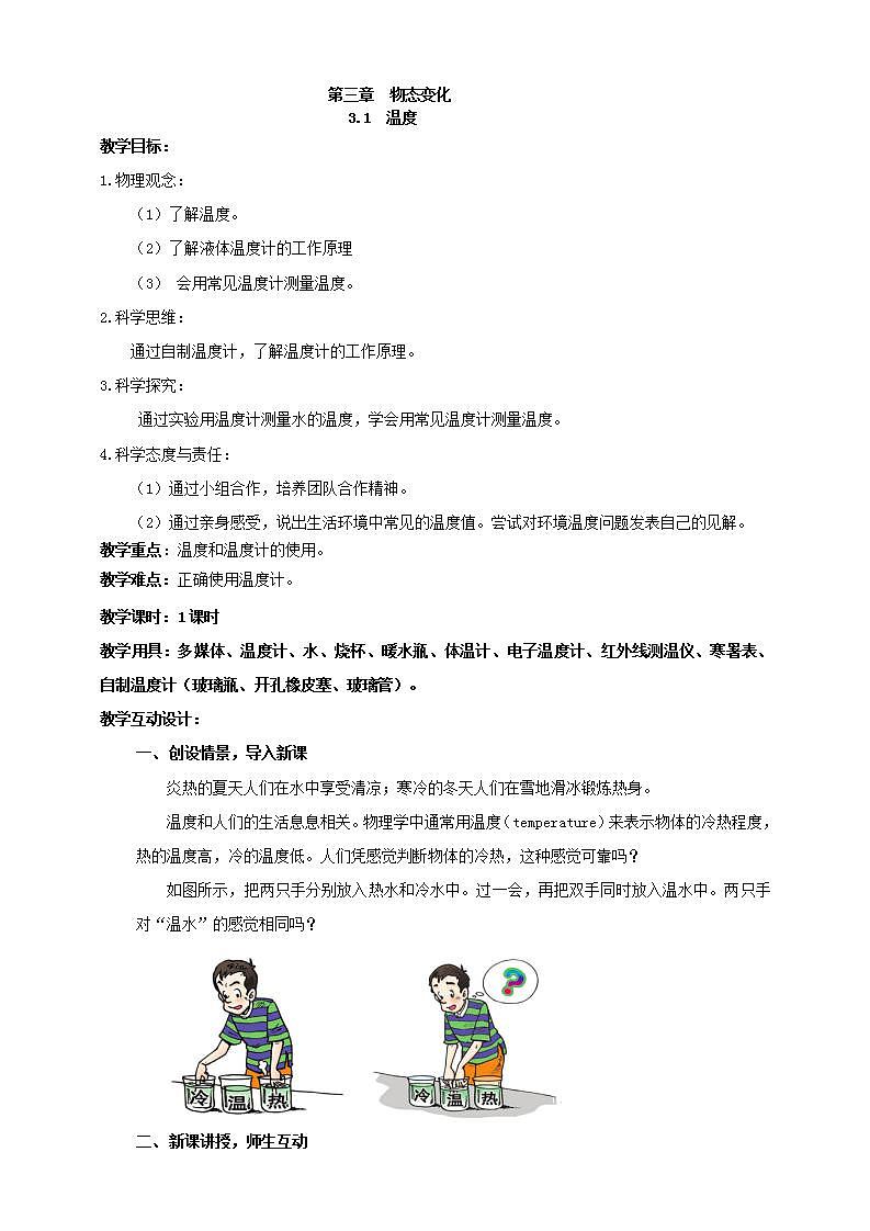 【核心素养】人教版物理八年级上册  3.1《温度》  课件+教案+学案01