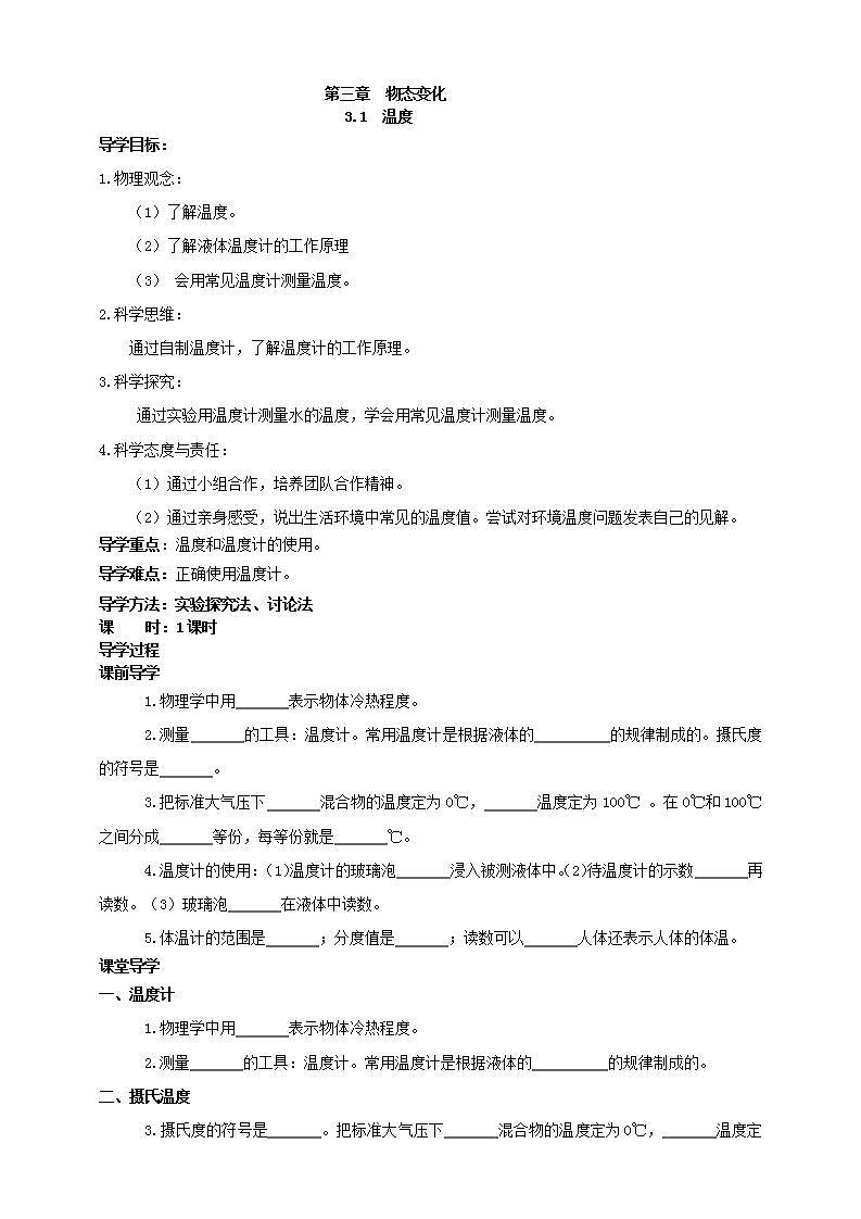 【核心素养】人教版物理八年级上册  3.1《温度》  课件+教案+学案01
