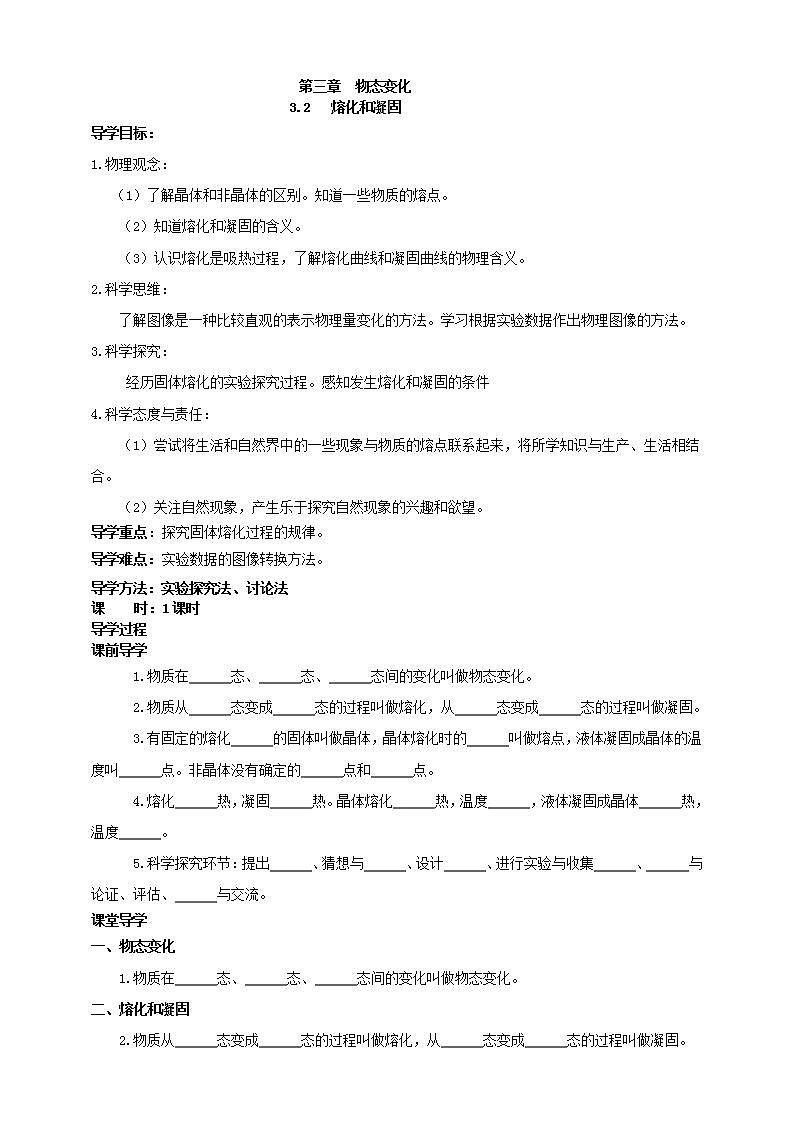 【核心素养】人教版物理八年级上册    3.2《熔化和凝固》课件+教案+学案01