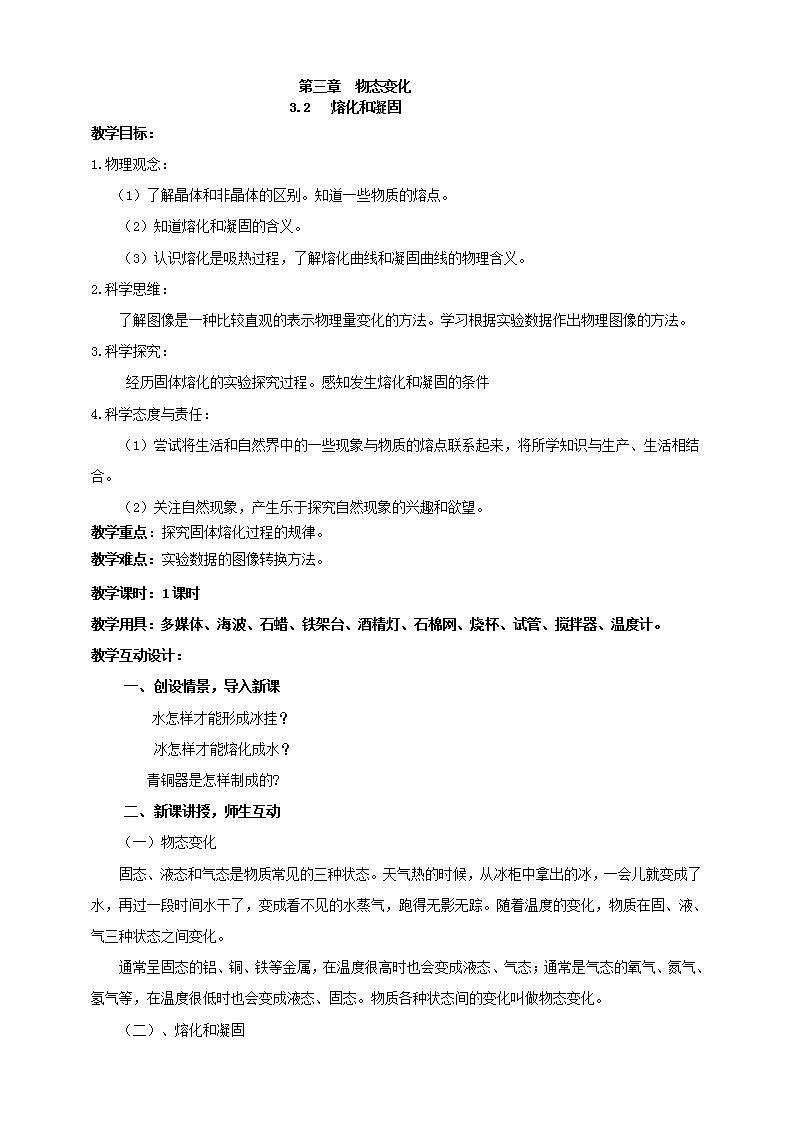 【核心素养】人教版物理八年级上册    3.2《熔化和凝固》课件+教案+学案01
