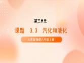 【核心素养】人教版物理八年级上册    3.3《汽化和液化》课件+ 教案+学案