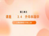 【核心素养】人教版物理八年级上册   3.4《升华和凝华》课件+教案+学案