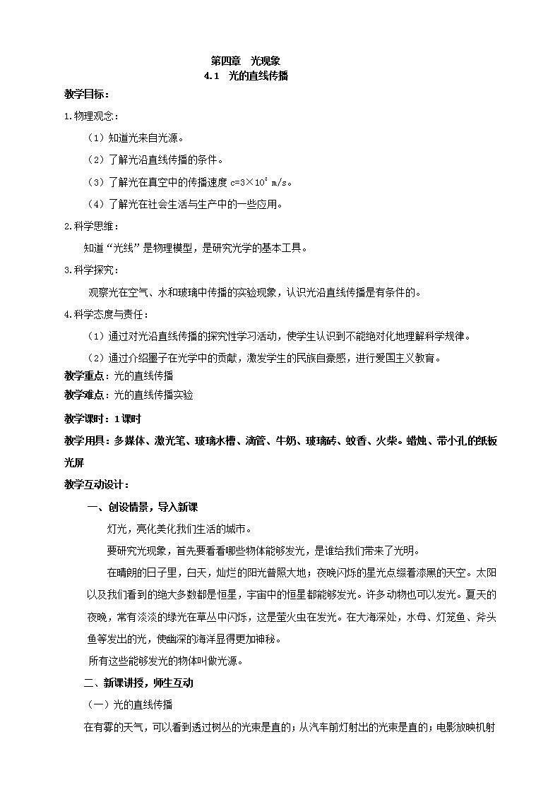 【核心素养】人教版物理八年级上册   4.1《光的直线传播》课件+教案+学案01
