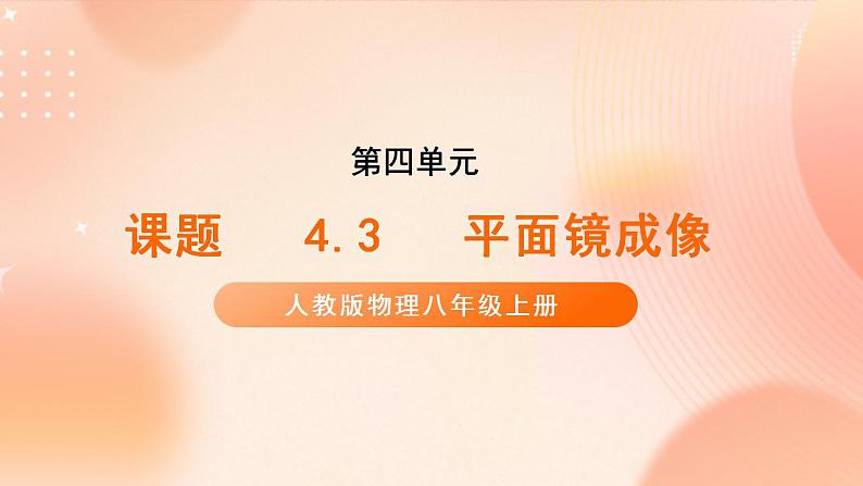 【核心素养】人教版物理八年级上册    4.3《平面镜成像》课件+教案+学案01