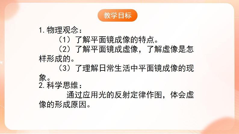 【核心素养】人教版物理八年级上册    4.3《平面镜成像》课件+教案+学案02