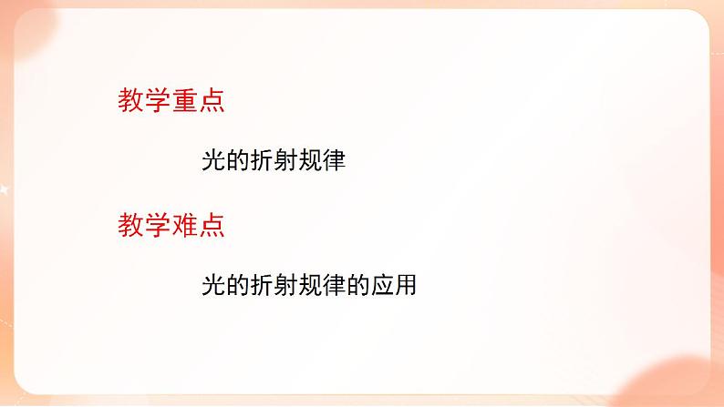 【核心素养】人教版物理八年级上册    4.4 《光的折射》课件+教案+学案04