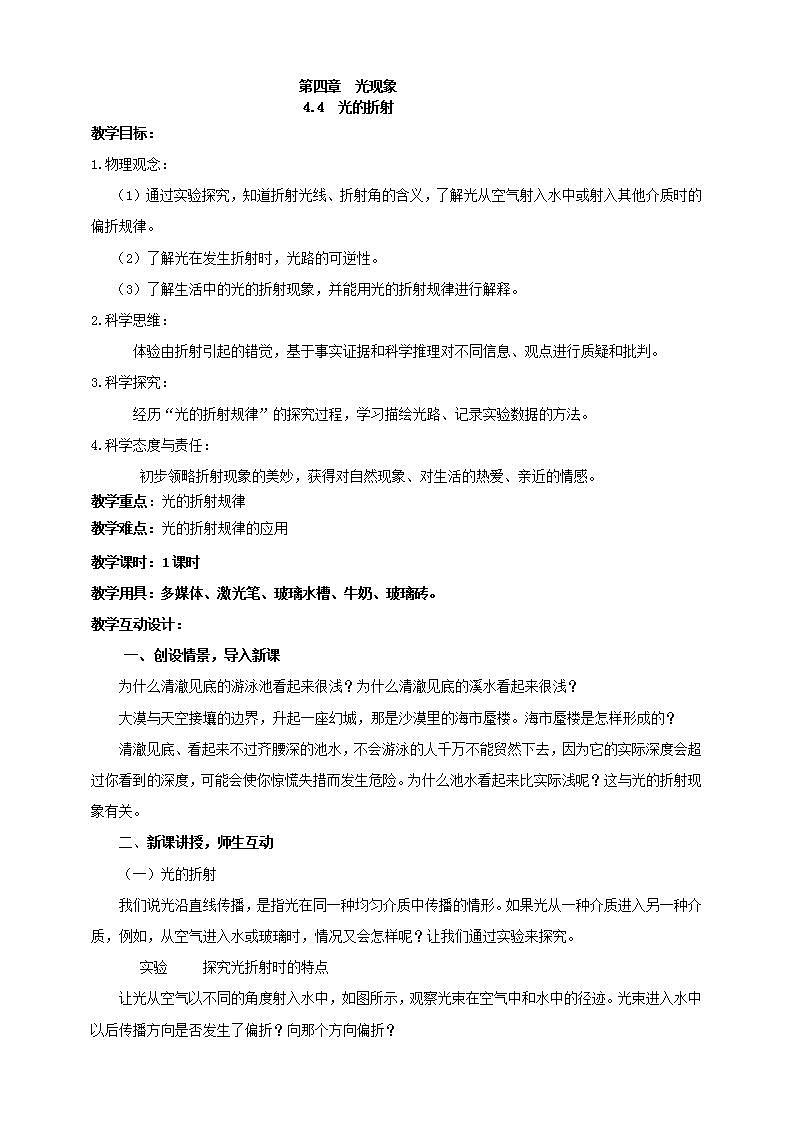 【核心素养】人教版物理八年级上册    4.4 《光的折射》课件+教案+学案01