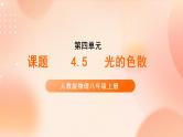【核心素养】人教版物理八年级上册  4.5   《光的色散》  课件+教案+学案