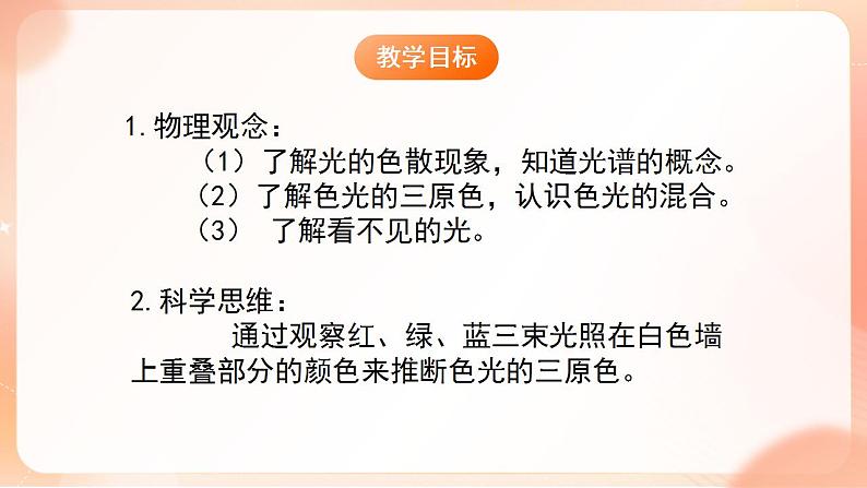 【核心素养】人教版物理八年级上册  4.5   《光的色散》  课件+教案+学案02