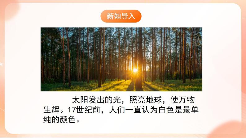 【核心素养】人教版物理八年级上册  4.5   《光的色散》  课件+教案+学案05