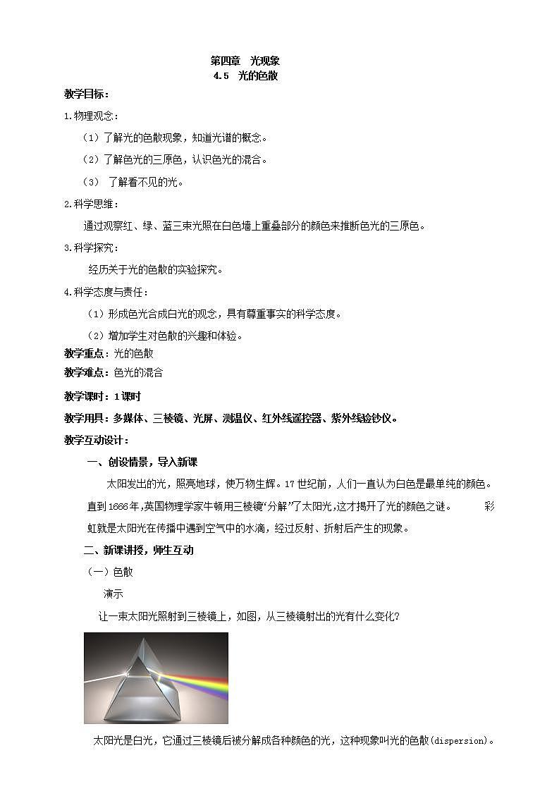 【核心素养】人教版物理八年级上册  4.5   《光的色散》  课件+教案+学案01