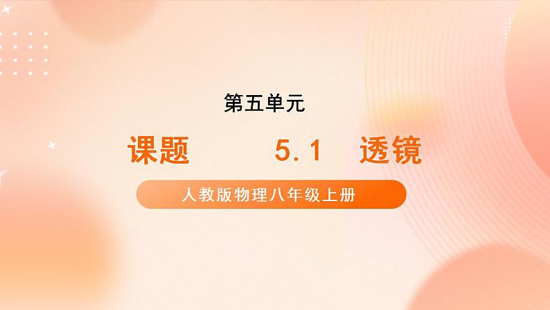 【核心素养】人教版物理八年级上册   5.1 《透镜》 课件+教案+学案01