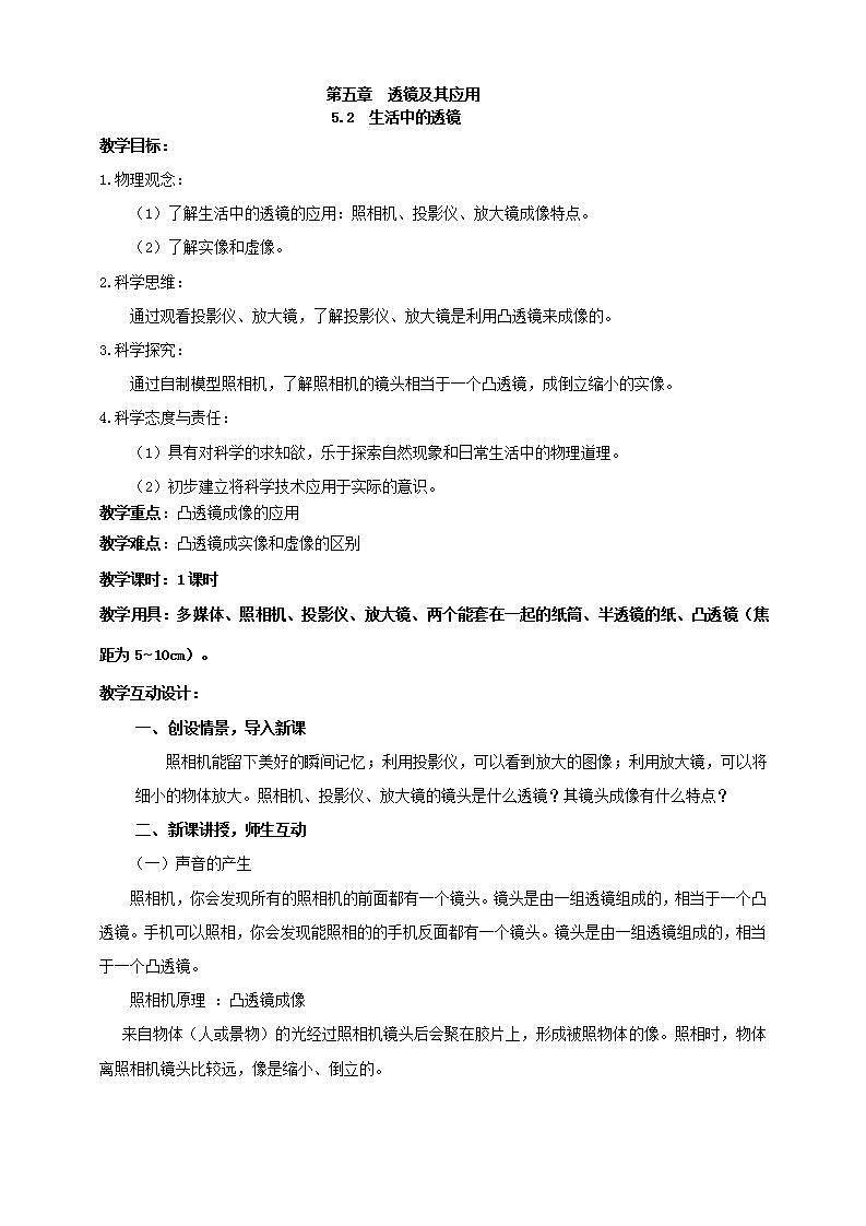 【核心素养】人教版物理八年级上册    5.2《生活中的透镜》课件+教案+学案01