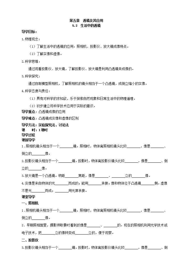 【核心素养】人教版物理八年级上册    5.2《生活中的透镜》课件+教案+学案01