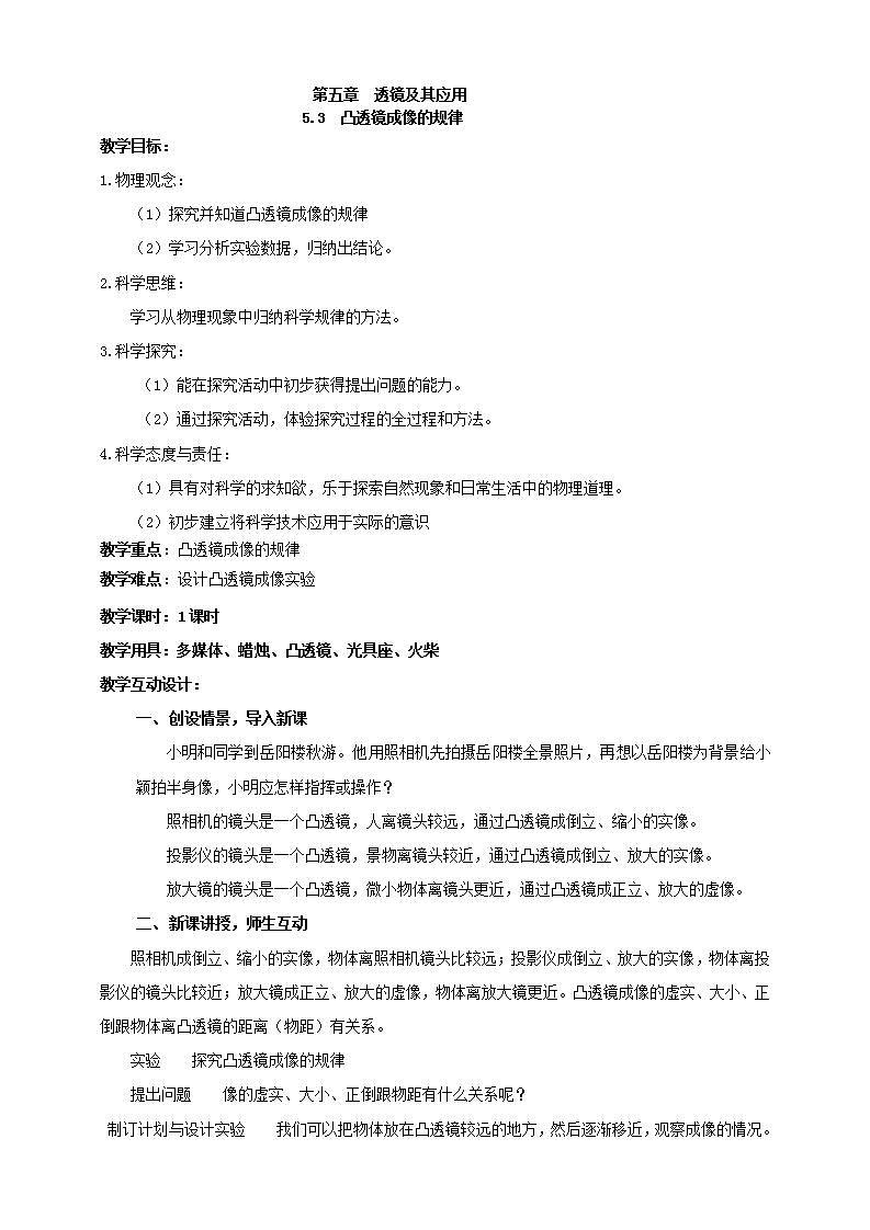 【核心素养】人教版物理八年级上册    5.3  《凸透镜成像的规律》课件+ 教案+学案01