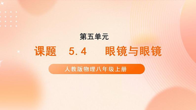 【核心素养】人教版物理八年级上册    5.4《眼睛与眼镜》课件+教案+学案01
