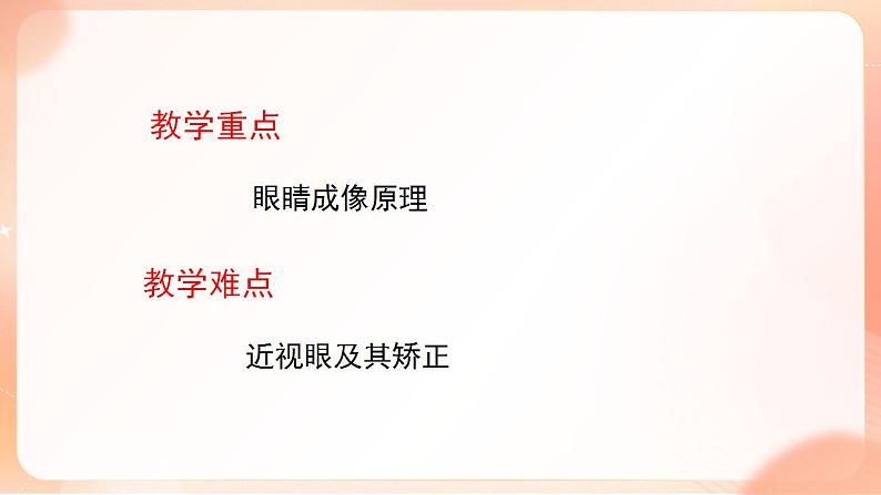 【核心素养】人教版物理八年级上册    5.4《眼睛与眼镜》课件+教案+学案04
