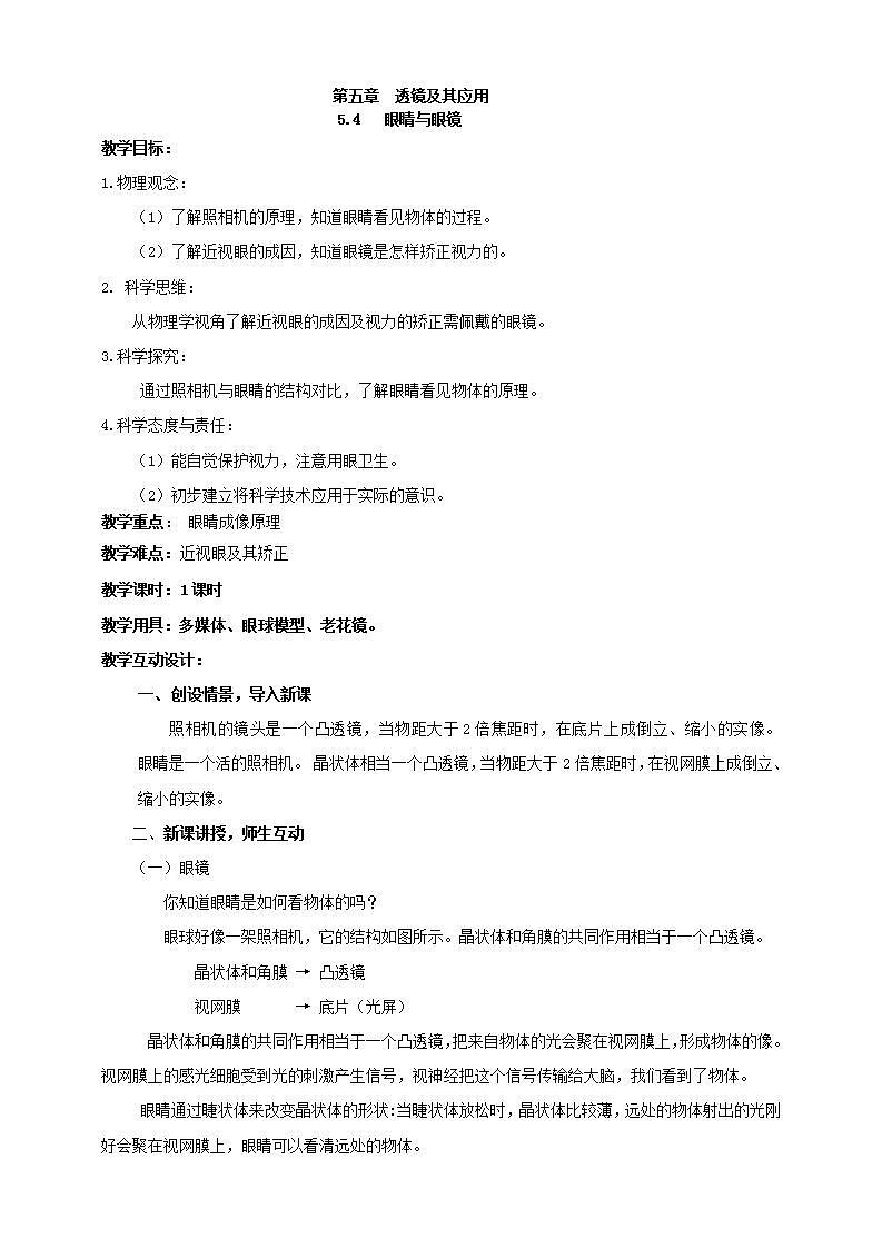 【核心素养】人教版物理八年级上册    5.4《眼睛与眼镜》课件+教案+学案01