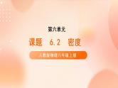 【核心素养】人教版物理八年级上册      6.2《密度》课件+教案+学案