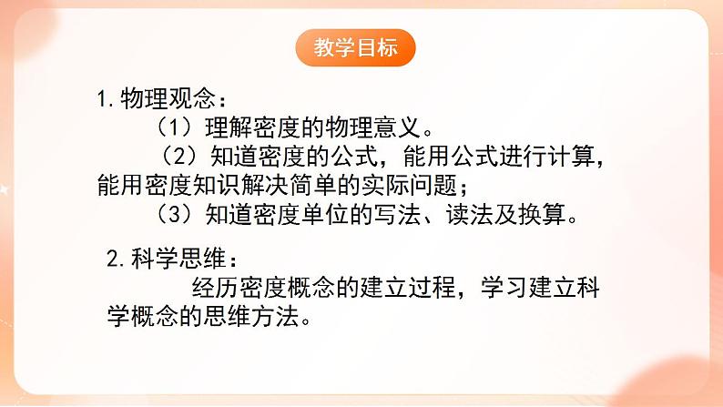 【核心素养】人教版物理八年级上册      6.2《密度》课件+教案+学案02