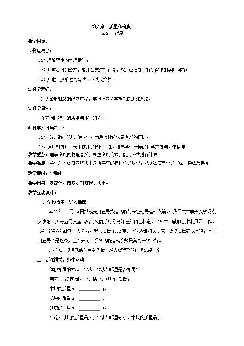 【核心素养】人教版物理八年级上册      6.2《密度》课件+教案+学案01