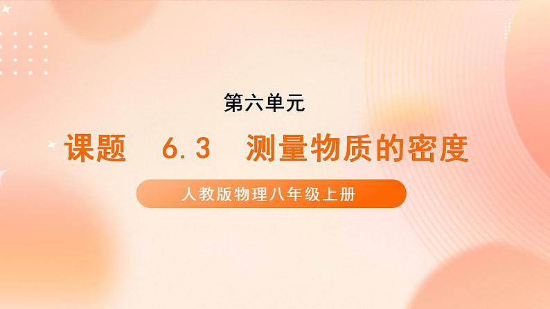 【核心素养】人教版物理八年级上册    6.3 《测量物质的密度》 课件+教案+学案01