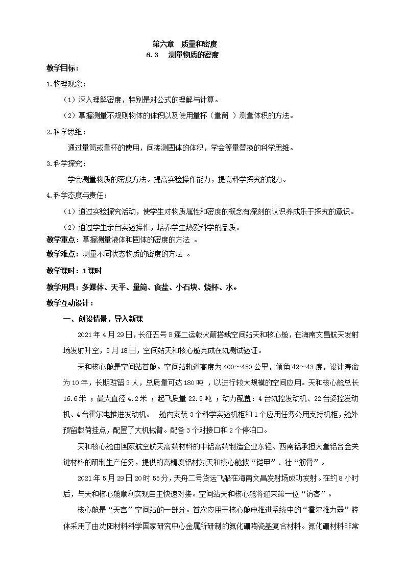 【核心素养】人教版物理八年级上册    6.3 《测量物质的密度》 课件+教案+学案01