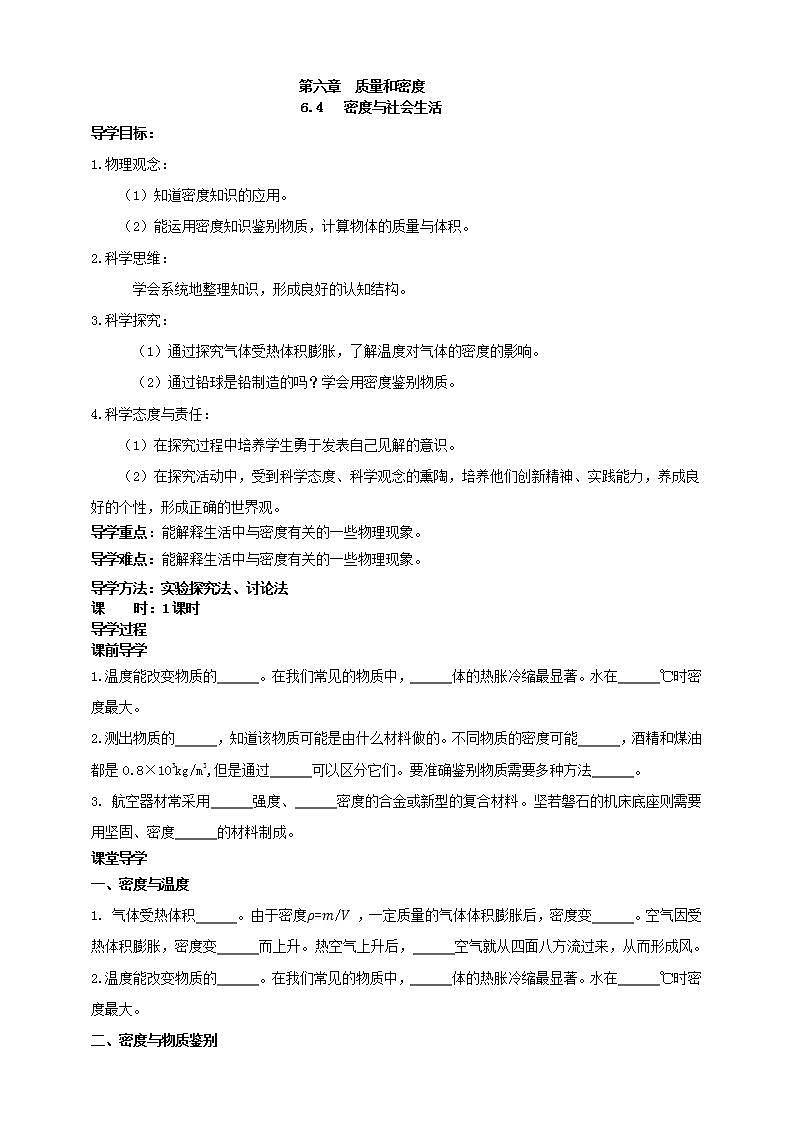 【核心素养】人教版物理八年级上册    6.4《密度与社会生活 》  课件+   教案+学案01
