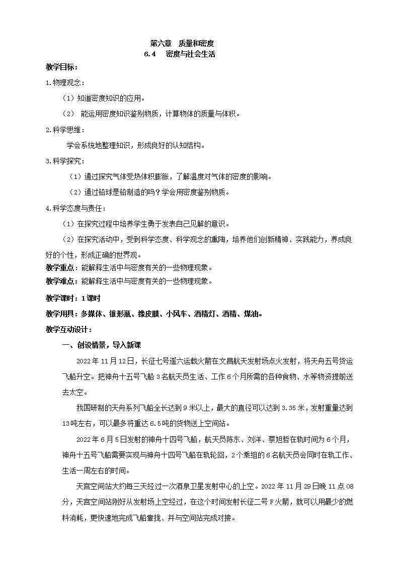 【核心素养】人教版物理八年级上册    6.4《密度与社会生活 》  课件+   教案+学案01