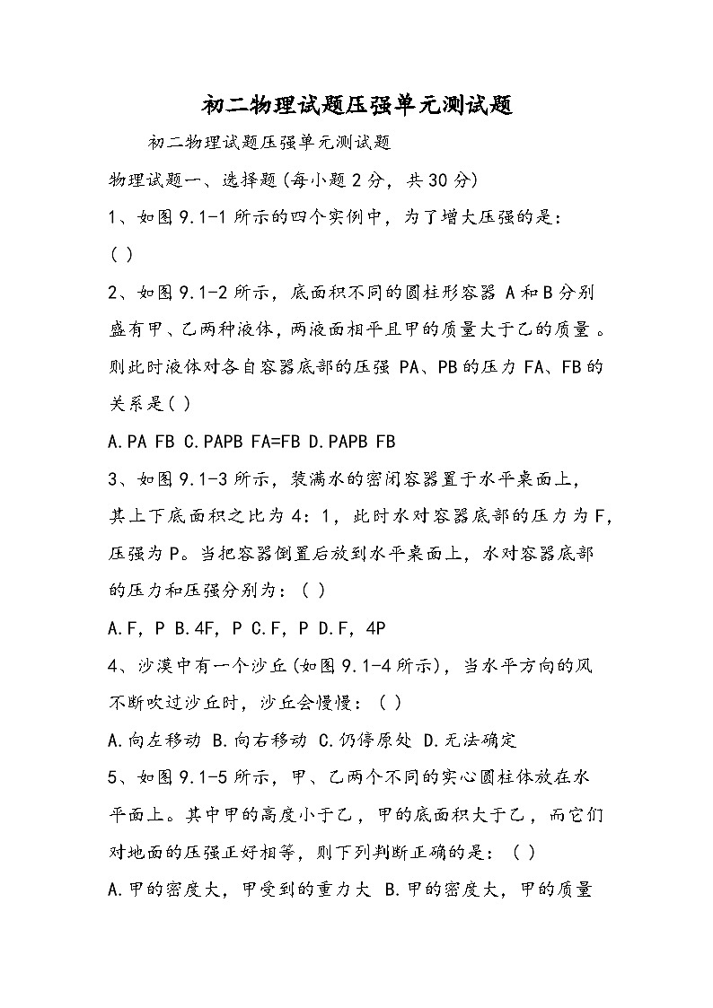 初二物理试题压强单元测试题01