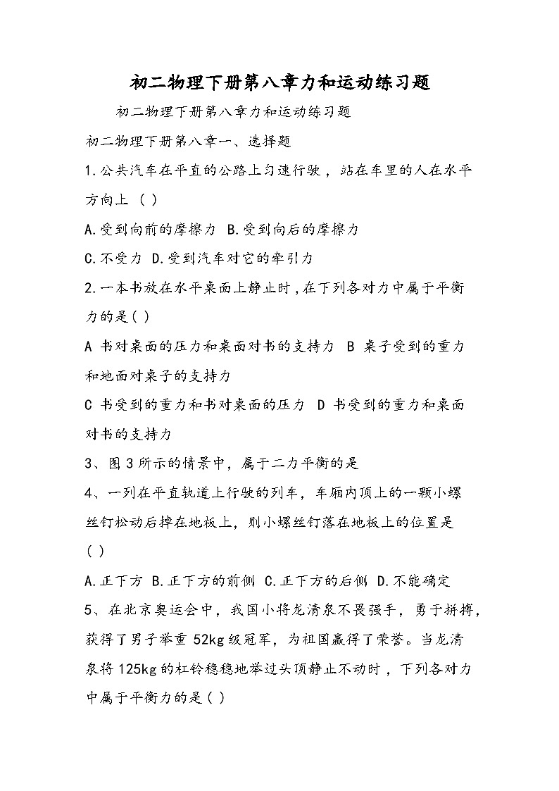 初二物理下册第八章力和运动练习题第1页