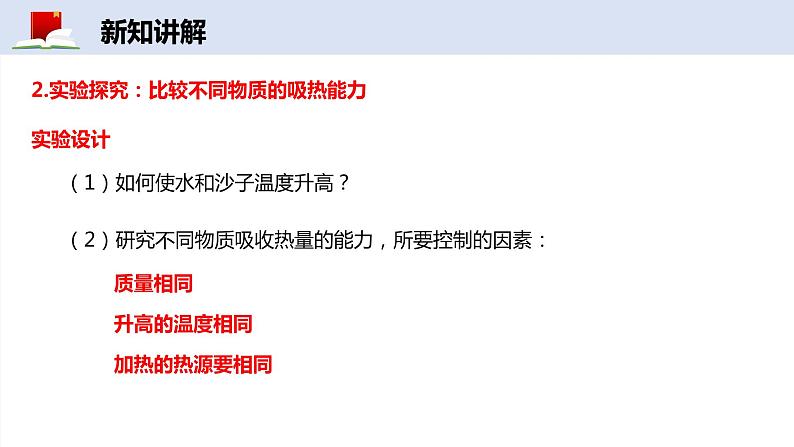 1.3 比热容——课件——2023-2024学年教科版物理九年级上册04