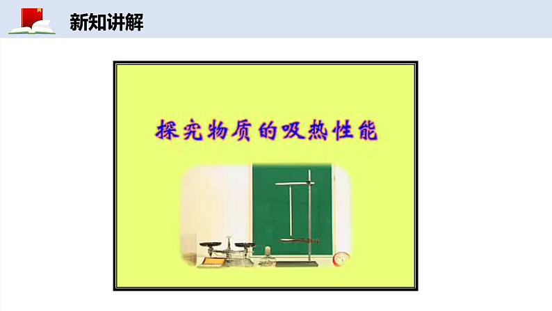1.3 比热容——课件——2023-2024学年教科版物理九年级上册07