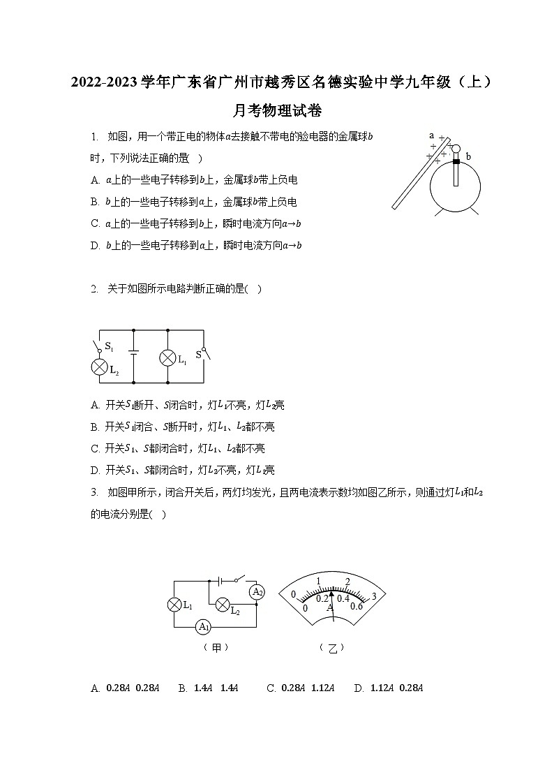 广东省广州市越秀区名德实验中学2022-2023学年九年级上学期月考物理试卷01